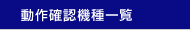 動作確認機種一覧